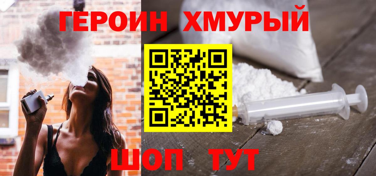 Героин хмурый  Вход с VPN  Ногинск 